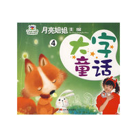 月亮姐姐童话系列：大字童话④