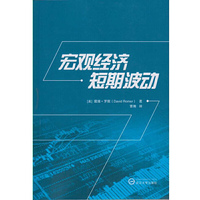 宏观经济短期波动