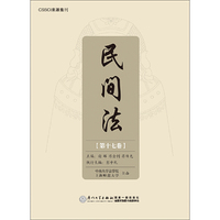 民间法（第十七卷）
