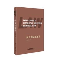 西方刑法思想史
