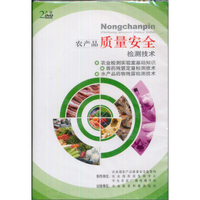 农产品质量安全检测技术（2DVD）