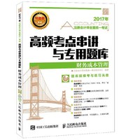 2017年注册会计师全国统一考试高频考点串讲与专用题库 财务成本管理