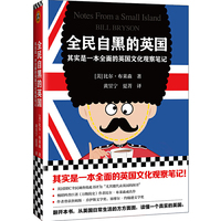 全民自黑的英国:其实是一本全面的英国文化观察笔记