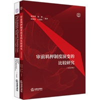 审前羁押制度演变的比较研究（汉英对照 全二册）