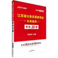 江苏公务员考试中公2019江苏省公务员录用考试全真题库申论30套