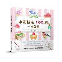 水彩技法100例一本就够