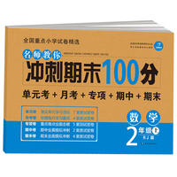 名师教你冲刺期末100分 数学二年级上册 RJ人教版 单元考卷 月考卷 专项卷 期中卷 期末卷 开心教育