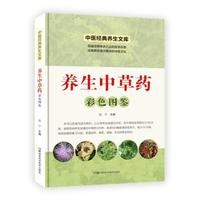 中医经典养生文库（彩图版）:养生中草药彩色图鉴