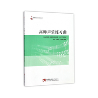 高师声乐练习曲