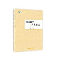 阅读教学与文本解读