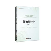 物流统计学(第2版)