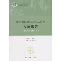 中国循环经济政策与法制发展报告（2016—2017）