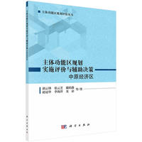 主体功能区规划实施评价与辅助决策：中原经济区