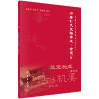 齐鲁针灸医籍集成·金元IV