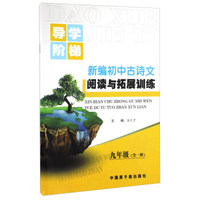 新编初中古诗文阅读与拓展训练（九年级 全一册）/导学阶梯
