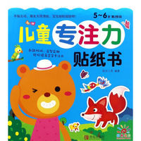 儿童专注力贴纸书（5-6岁 第2阶段）