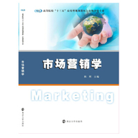 高等院校“十三五”应用型规划教材. 市场营销专业//市场营销学