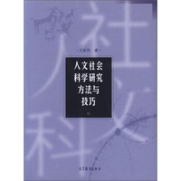 人文社会科学研究方法与技巧
