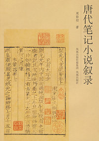 唐代笔记小说叙录