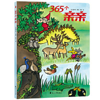 365个亲亲——小宝贝大发现地板书