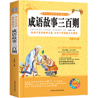 32开学生必备的国学诵读书（2170851W11）成语故事三百则
