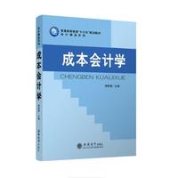 成本会计学