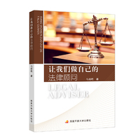 让我们做自己的法律顾问