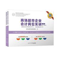 商场超市企业会计岗位实训（套装共2册）/《行业会计信息化证》指定课程，最新版行业真实做账流程掌上学习APP