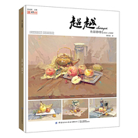 超越：色彩静物