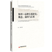 粉丝—品牌关系研究：概念、前因与后果