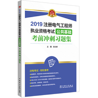 2019注册电气工程师执业资格考试 公共基础 考前冲刺习题集