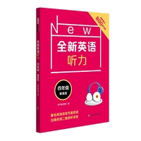 全新英语听力·四年级（提高版）