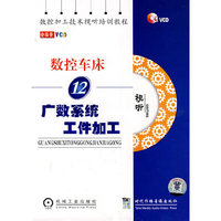 数控车床12：广数系统工件加工（1VCD）