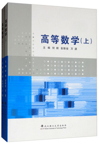 高等数学(套装上下册)