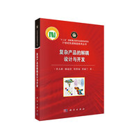 复杂产品的解耦设计与开发