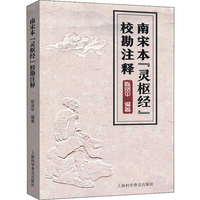 南宋本『灵枢经』校勘注释