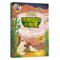 杨鹏独立幻想童话精选·沙漠里的小狐狸