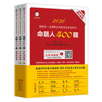 司法考试2020年法律职业资格考试 命题人400题（全三册）客观题 增补《民法典》 新考点试题 桑磊法考