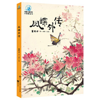 中国儿童文学大视野 凤蝶外传（全彩插图版）