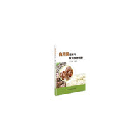食用菌保鲜与加工技术手册