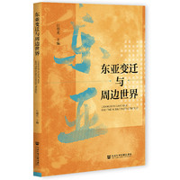 东亚变迁与周边世界