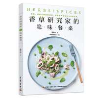香草研究家的隐味餐桌