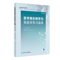 医学微生物学与免疫学学习指导(第2版/创新教材/配增值)