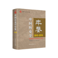 中国历史学年鉴2013—2015