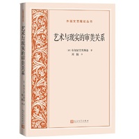 艺术与现实的审美关系（外国文艺理论丛书）