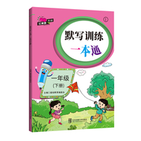 默写训练一本通·一年级（下册）