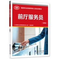 前厅服务员（初级）--国家职业技能等级认定培训教材