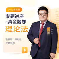 2022众合法考马峰理论法专题讲座真金题卷客观题课程配教材