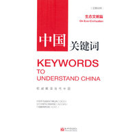 中国关键词：生态文明篇（汉英对照）