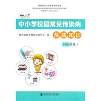 中小学校园常见传染病预防知识(小学版)